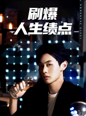 刷爆人生绩点(62集) 刷爆人生绩点(62集)火热短剧抢先看