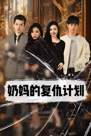 奶妈的复仇计划(99集) 奶妈的复仇计划(99集)高分推荐免费看