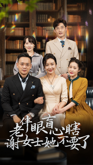 老伴眼盲心瞎谢女士她不要了(93集) 老伴眼盲心瞎谢女士她不要了(93集)每日短剧分享