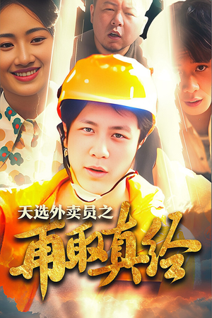 逆行帝之外卖取经路$天选外卖人之再取真经(86集) 逆行帝之外卖取经路$天选外卖人之再取真经(86集)每天短剧分享