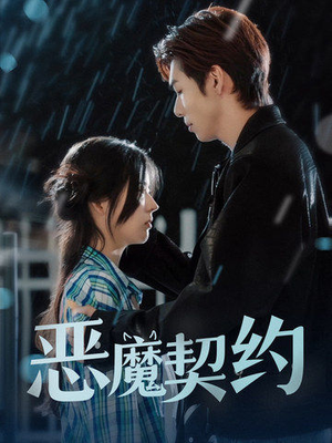 恶魔契约（69集）无需会员轻松看