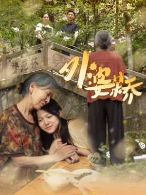 外婆桥(41集) 外婆桥(41集)全集一网打尽