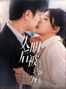 失明后被年上总裁宠上天（90集）在哪看