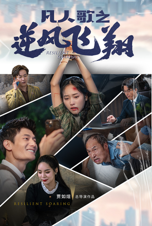 凡人歌之逆风飞翔(31集) 凡人歌之逆风飞翔(31集)第32集