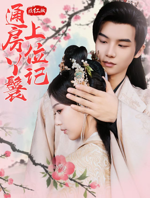 照红妆通房丫鬟上位记(85集) 照红妆通房丫鬟上位记(85集)短剧全集完整