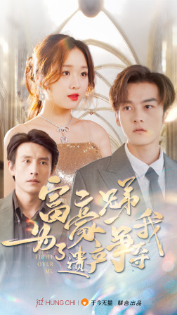 富豪兄弟为了遗产争夺我(40集) 富豪兄弟为了遗产争夺我(40集)免费版