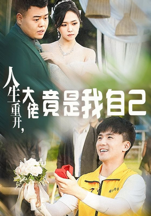 人生重开,大佬竟是我自己(60集) 人生重开,大佬竟是我自己(60集)番茄短剧免费看