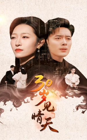 30岁见晴天(46集) 30岁见晴天(46集)热播短剧分享