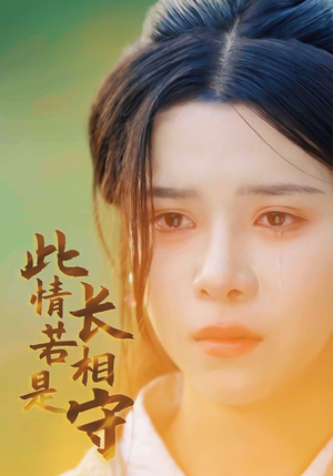 此情若是长相守(55集) 此情若是长相守(55集)去哪里看