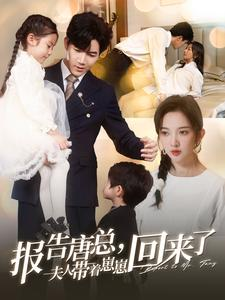 报告唐总夫人带着崽崽回来了(100集) 报告唐总夫人带着崽崽回来了(100集)独家短剧免费看