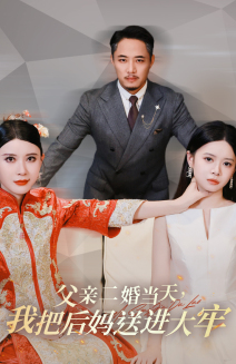 父亲二婚当天,我把后妈送进大牢(41集) 父亲二婚当天,我把后妈送进大牢(41集)独家资源免费看
