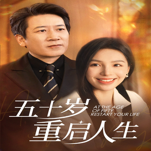 五十岁重启人生(42集) 五十岁重启人生(42集)追短剧看全集