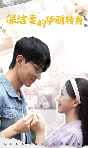 保洁妻的华丽转身(50集) 保洁妻的华丽转身(50集)全集一网打尽