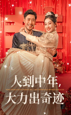 人到中年，大力出奇迹（65集）短剧抢先看