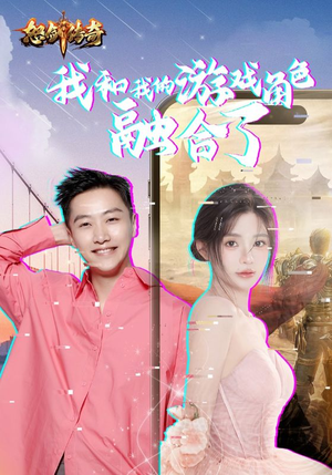 我和我的游戏角色融合了(40集) 我和我的游戏角色融合了(40集)短剧分享剧集