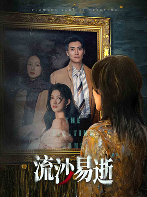 流沙易逝(30集) 流沙易逝(30集)一起看短剧