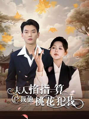 夫人掐指一算总裁他桃花犯我(60集) 夫人掐指一算总裁他桃花犯我(60集)短剧追到爽