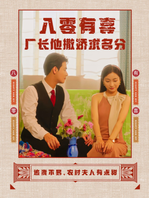 八零有喜厂长他撒娇求名分(60集) 八零有喜厂长他撒娇求名分(60集)上热门短剧