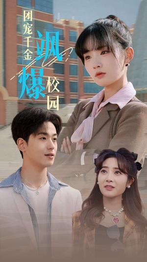 团宠千金飒爆校园(60集) 团宠千金飒爆校园(60集)一口气看完