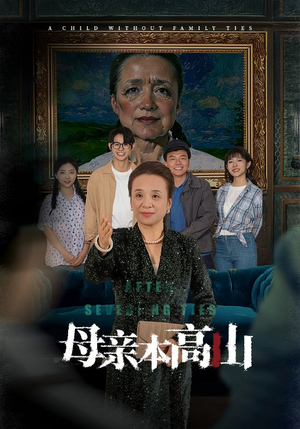 母亲本高山(50集) 母亲本高山(50集)短剧太好看了吧