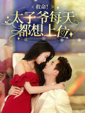 救命太子爷每天都想上位(71集) 救命太子爷每天都想上位(71集)精彩短剧热播中