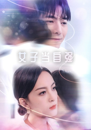 女子当自强(62集) 女子当自强(62集)在线播放