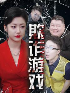 欺诈游戏(34集) 欺诈游戏(34集)短剧解说热门