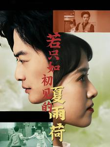 若只如初见的夏雨荷(90集) 若只如初见的夏雨荷(90集)最新短剧推荐