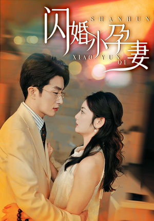 闪婚小孕妻（70集）看精彩短剧