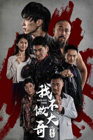 我不做大哥好多年（32集）短剧中追到爽