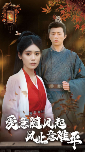 爱意随风起风止意难平(36集) 爱意随风起风止意难平(36集)短剧精彩不断