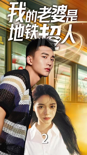 我的老婆是地铁超人(34集) 我的老婆是地铁超人(34集)推荐你们也去看