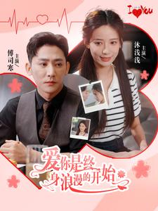 爱你是终身浪漫的开始（98集）免费短剧看不停