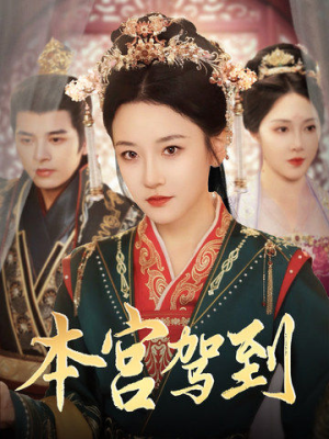 本宫驾到(82集) 本宫驾到(82集)第32集