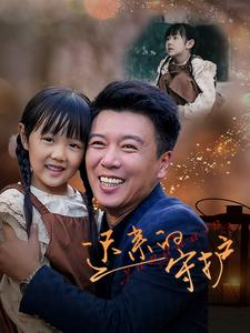 迟来的守护(51集) 迟来的守护(51集)免费观看全集