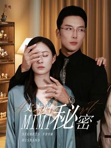 丈夫的秘密(50集) 丈夫的秘密(50集)热播短剧抢先看