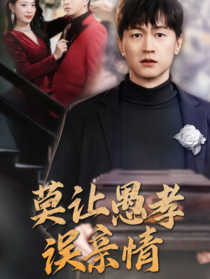 莫让愚孝误亲情(42集) 莫让愚孝误亲情(42集)爱上了这部剧了