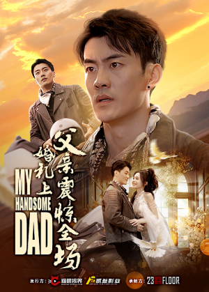 婚礼上父亲震惊全场(34集) 婚礼上父亲震惊全场(34集)热播短剧抢先看