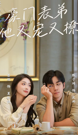 小表弟你逃不掉了(56集) 小表弟你逃不掉了(56集)最火的短剧