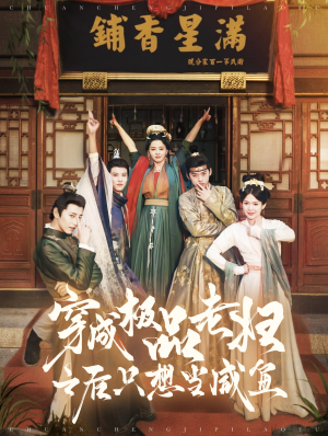 穿成极品老妇之后只想当咸鱼（98集）短剧也太好看了