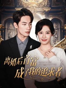离婚后首富成了我的追求者（100集）每日分享短剧