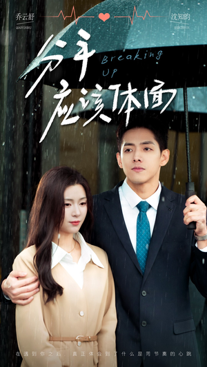 分手应该体面(60集) 分手应该体面(60集)视频在线看