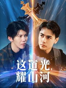 这道光,耀山河$大国荣耀之我为祖国造芯片(54集) 这道光,耀山河$大国荣耀之我为祖国造芯片(54集)每日短剧分享