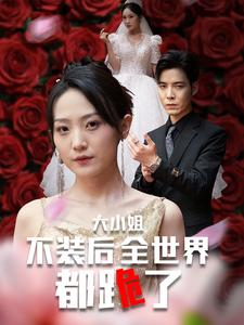 大小姐不装后全世界都跪了$被甩后大小姐狂虐渣男(53集) 大小姐不装后全世界都跪了$被甩后大小姐狂虐渣男(53集)最新热剧免费看