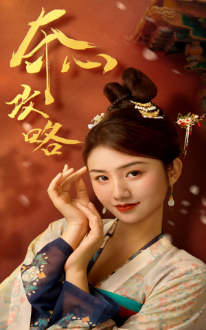 夺心攻略(63集) 夺心攻略(63集)河马免费短剧