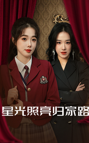 星光照亮归家路(35集) 星光照亮归家路(35集)一起追生活短剧