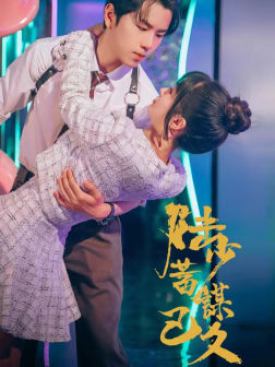 陆少蓄谋已久(65集) 陆少蓄谋已久(65集)温柔追捕短剧