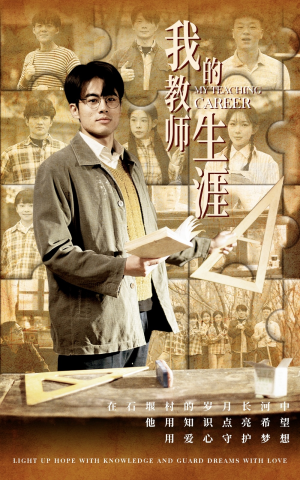 我的教师生涯(50集) 我的教师生涯(50集)一口气看完全集