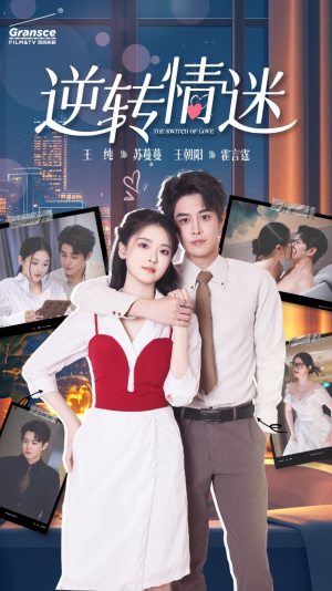 逆转情迷（82集）在线看到大结局