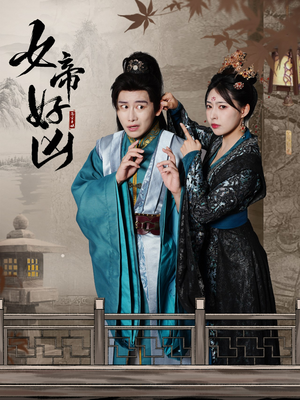 女帝好凶(56集) 女帝好凶(56集)短剧太精彩了